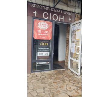 Церква Сіон Київ